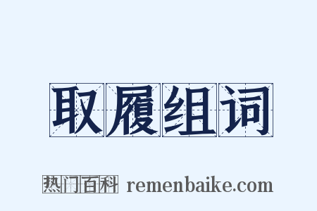 取履组词是什么意思的图片